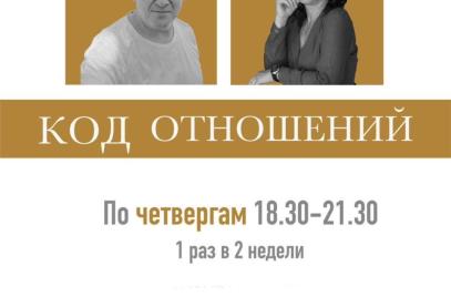 Терапевтическая группа "Код отношений"