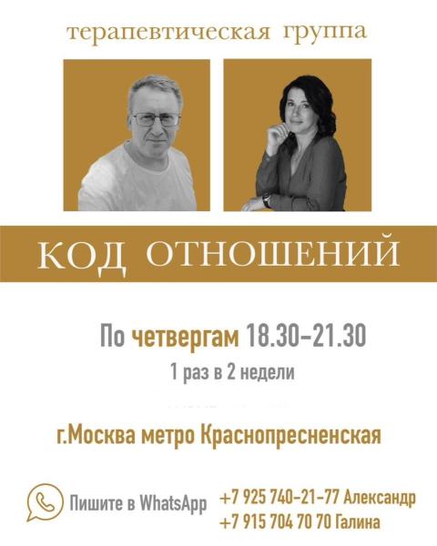 Терапевтическая группа "Код отношений"
